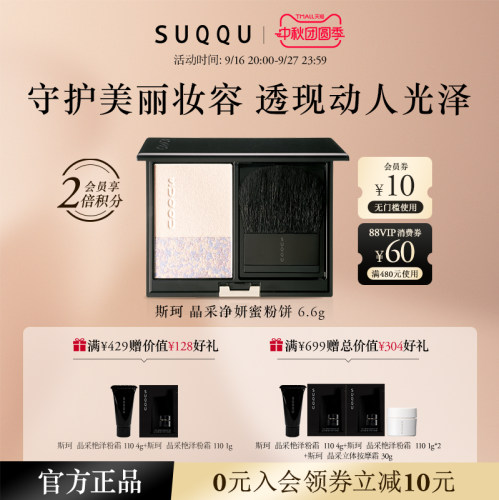 SUQQU晶采净妍蜜粉饼定妆