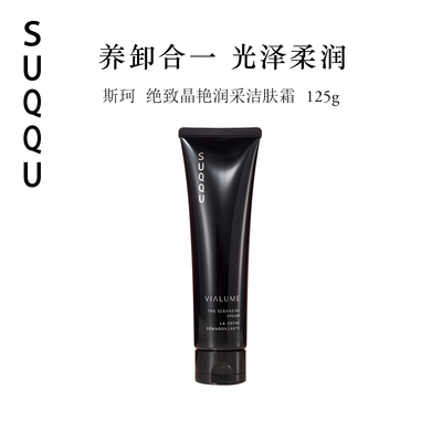 SUQQU绝致晶艳润采洁肤霜
