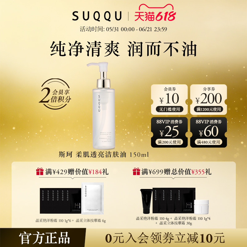 【官方正品】SUQQU/斯珂柔肌透亮洁肤油150ml润而不油去黑头卸妆
