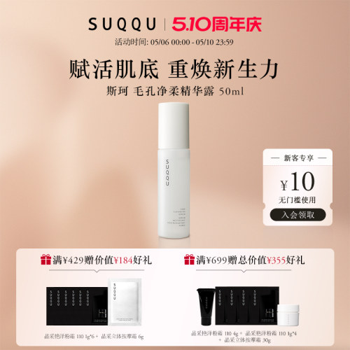 suqqu毛孔净柔精华露50ml清洁