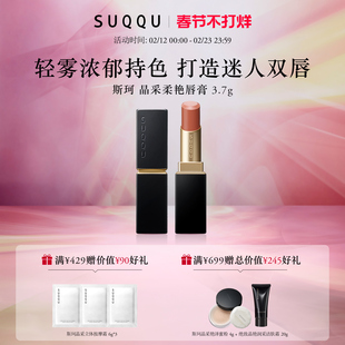 【官方正品】SUQQU/斯珂晶采柔艳唇膏多色轻雾质感持色不易干燥