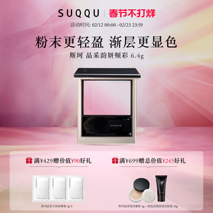 【官方正品】SUQQU/斯珂晶采韵妍颊彩双色渐变腮红膨胀色修容腮红