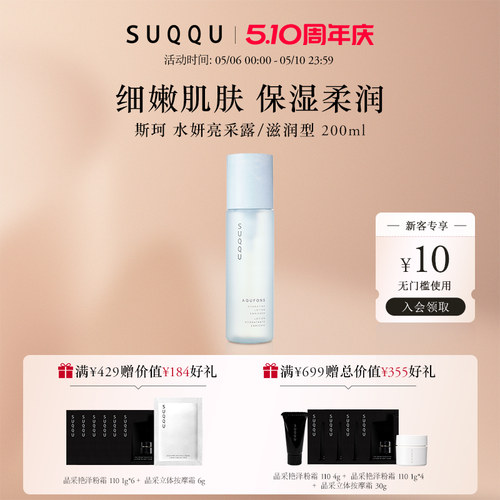 SUQQU水妍亮采露滋润型保湿