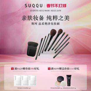 【官方正品】SUQQU/斯珂化妆刷眉刷眼影眼线刷颊彩刷蜜粉刷粉底刷