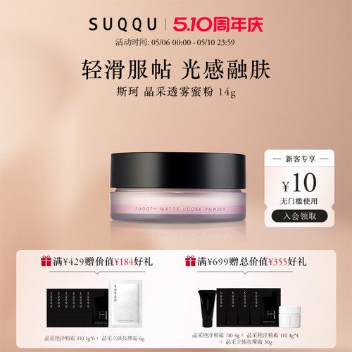 【官方正品】SUQQU/斯珂晶采透雾蜜粉轻透哑光妆效定妆粉散粉服帖