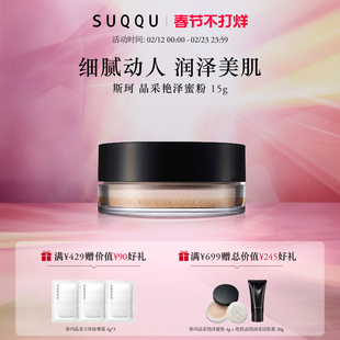 【官方正品】SUQQU/斯珂晶采艳泽蜜粉细腻光泽艳泽妆感柔润
