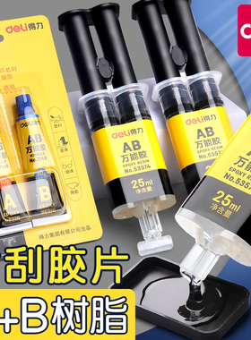 得力AB胶万能防水胶水强力粘接5分钟快干胶棒透明树脂胶水25ml金属陶瓷塑料凝胶附刮胶片家用办公用品多功能