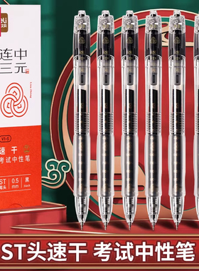 【考试专用V1-S】得力ST头速干考试中性笔黑色0.5mm按动式黑笔签字学生笔日常书写顺滑刷题简约滚珠连中三元