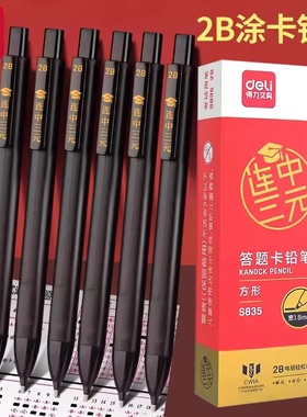 【涂卡电脑精准识别】得力2B涂卡铅笔学生考试专用答题卡铅笔套装盒装自动铅笔单色安全国标标准按动式黑色