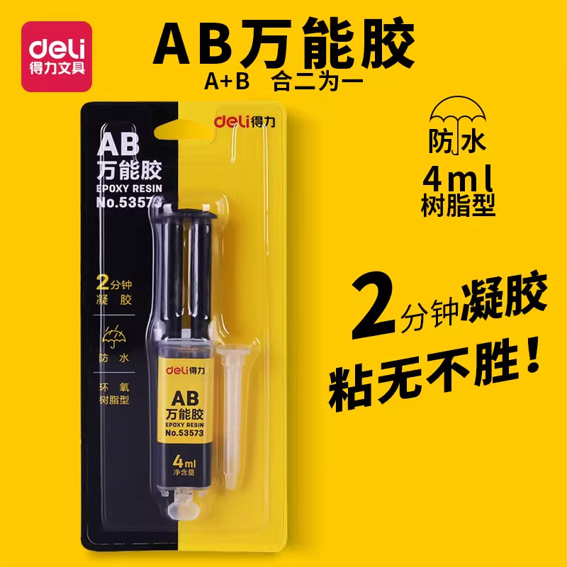 得力AB万能胶防水树脂型4ml强力胶2分钟凝胶速干胶水金属陶瓷塑料玻璃木材强力快干胶水耐用通用型强力粘胶水,文具电教/文化用品/商务用品,胶水,淘宝优惠券,粉丝福利购,淘宝优惠卷