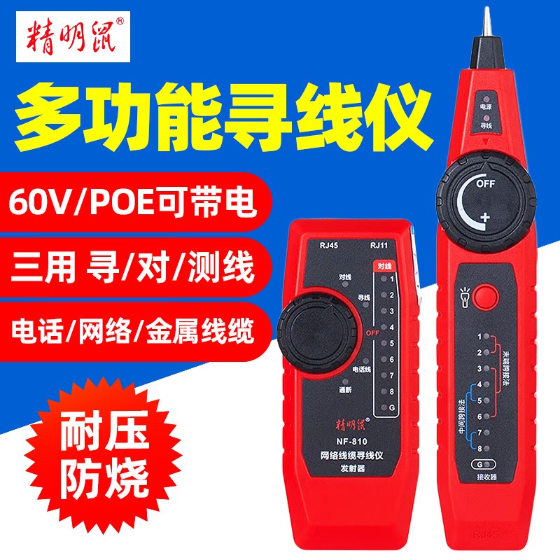 精明鼠寻线仪NF-810网络测试仪多功能测线POE带电网线电话寻线器