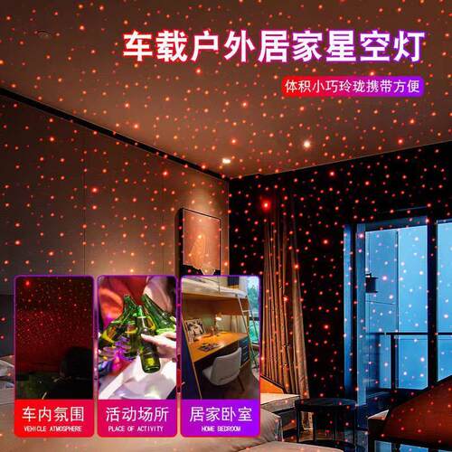 汽车星空灯满天星装饰灯卧室网红车内客厅车载顶棚投影浪漫氛围灯