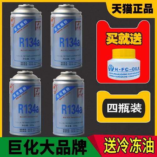 巨化汽车空调雪种制冷剂r134a氟利昂冰种空调环保冷媒小车货车用