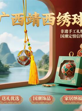 广西靖西绣球旧州纯手工民族特色壮锦背包车载挂件绣球七夕礼盒装