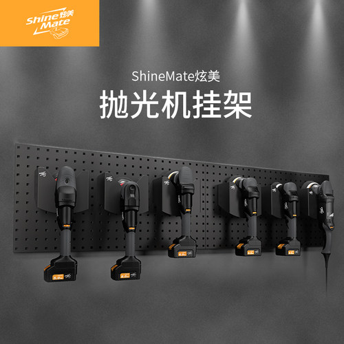 炫美ShineMate壁挂抛光机支架震抛机挂架汽车美容工具置物收纳架