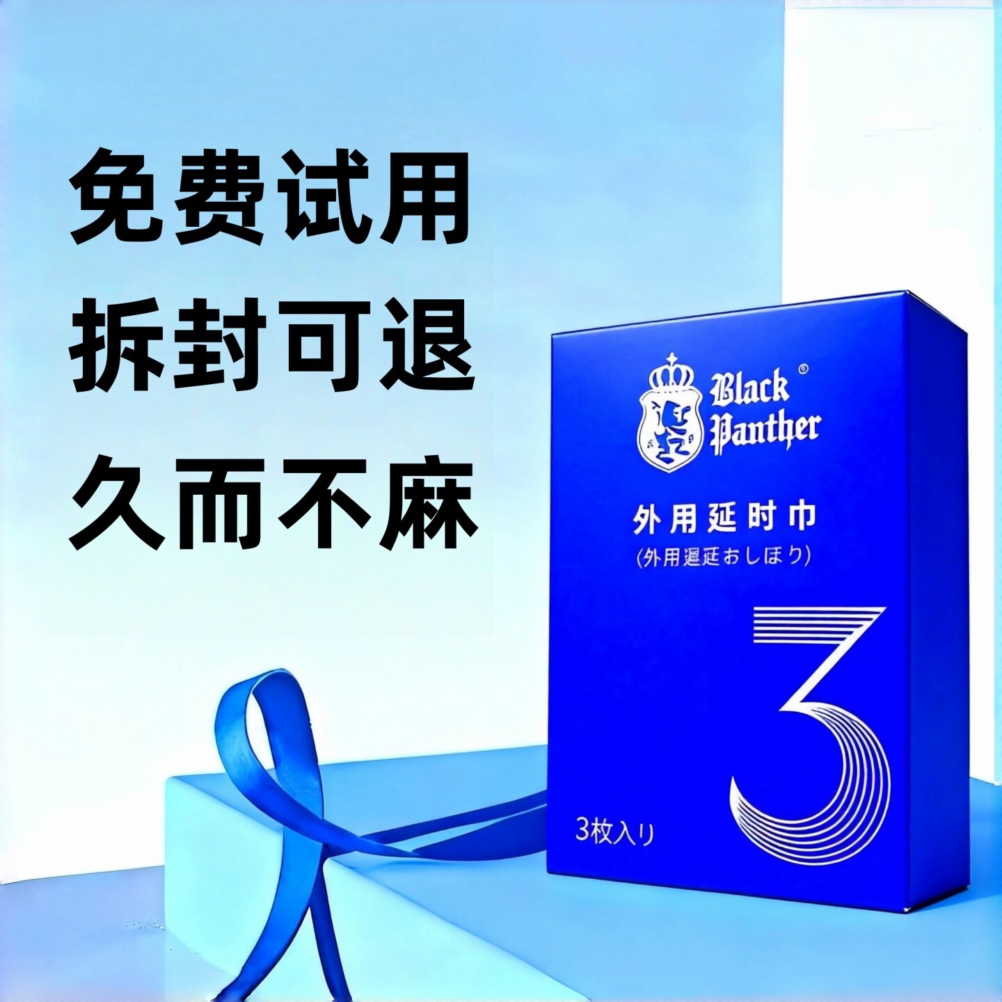 正品黑豹三代湿巾男用延时纸巾男士持久不射神油延迟喷雾成人情趣