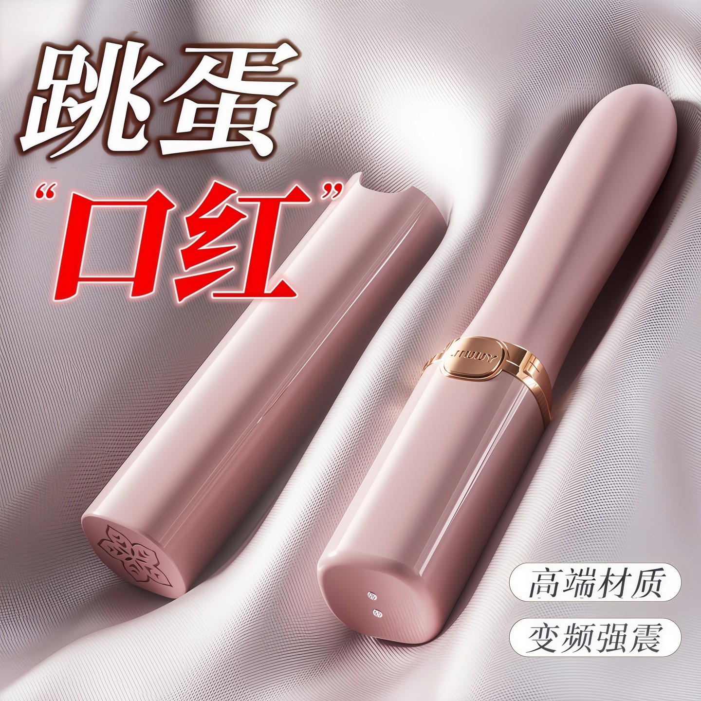 姬欲口红跳蛋女性用品情趣小玩具静音自慰器女生成人玩具按摩神器