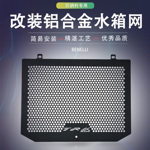 适用贝纳利金鹏TRK502/502X 702/702X改装水箱网防护罩保护网配件