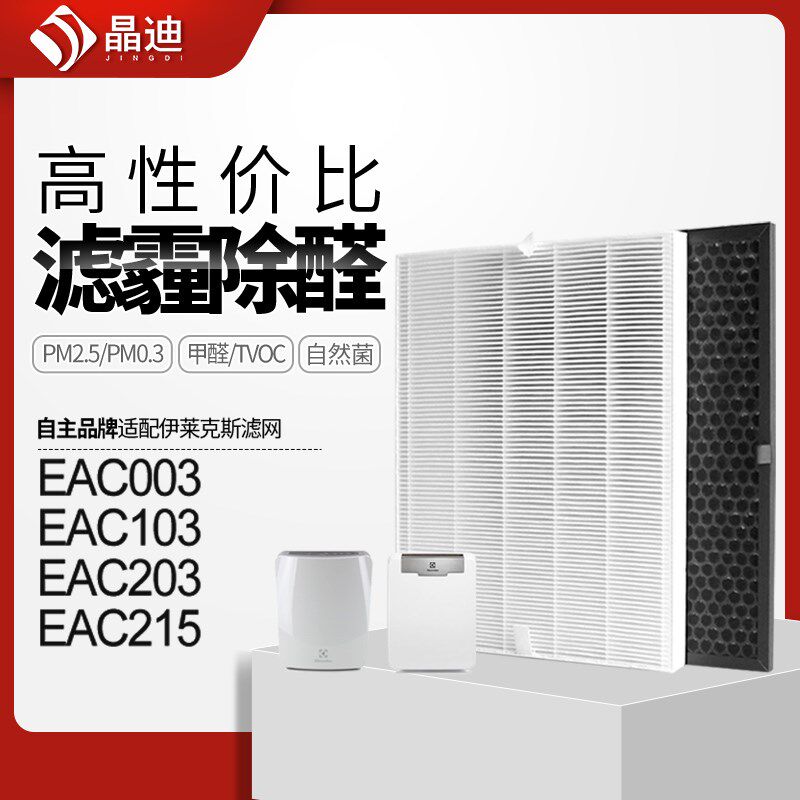 适配伊莱克斯空气净化器过滤网EAC203/EAC215过滤芯家用集尘除醛