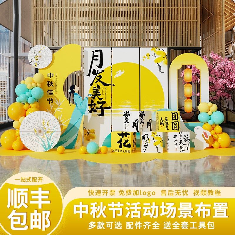 中秋节场景布置装饰店铺商场打卡活动氛围场地美陈kt板气球背景墙,节庆用品/礼品,气球,淘宝优惠券,粉丝福利购,淘宝优惠卷