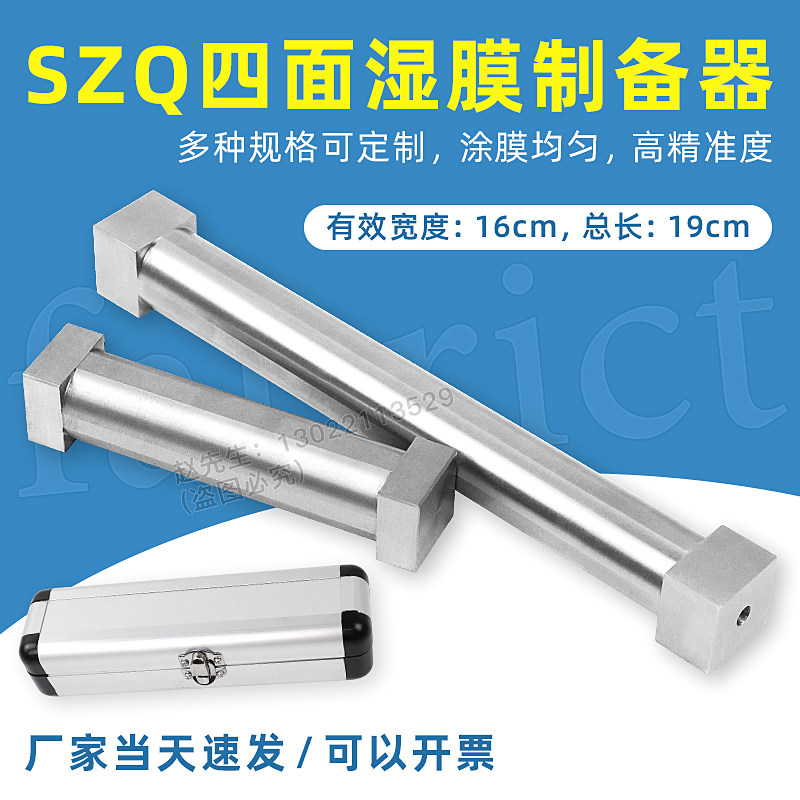 SZQ四面涂膜器加长款湿膜制备器涂料油漆油墨/电极涂布器有效19c