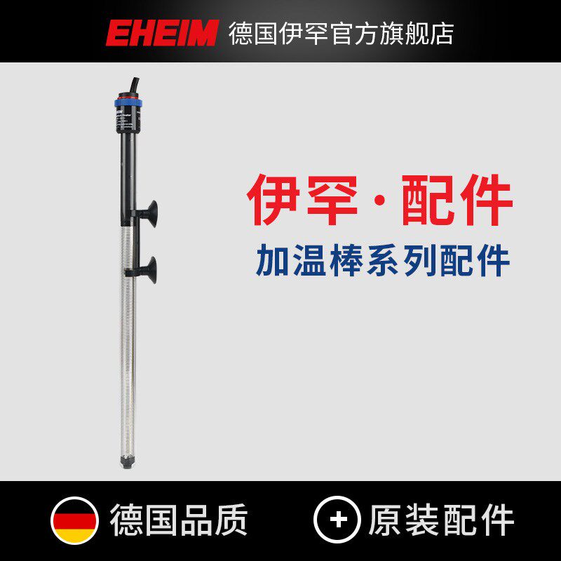EHEIM德国伊罕 加热棒吸盘加温棒卡子固定架加热器支架原厂配件