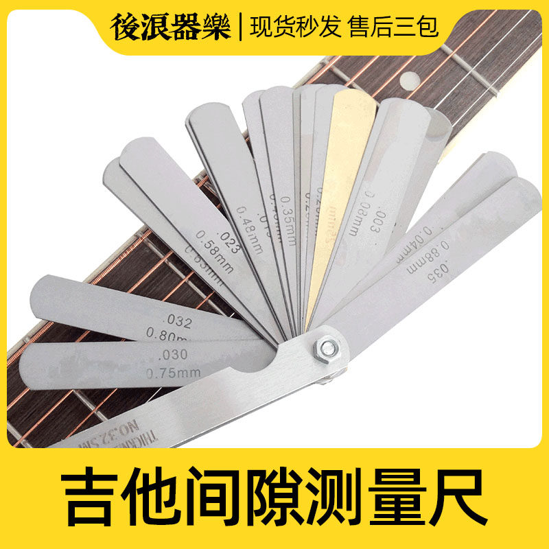 后浪器乐 吉他测量间隙尺 弦距琴颈琴枕打磨辅助维修调整工具配件