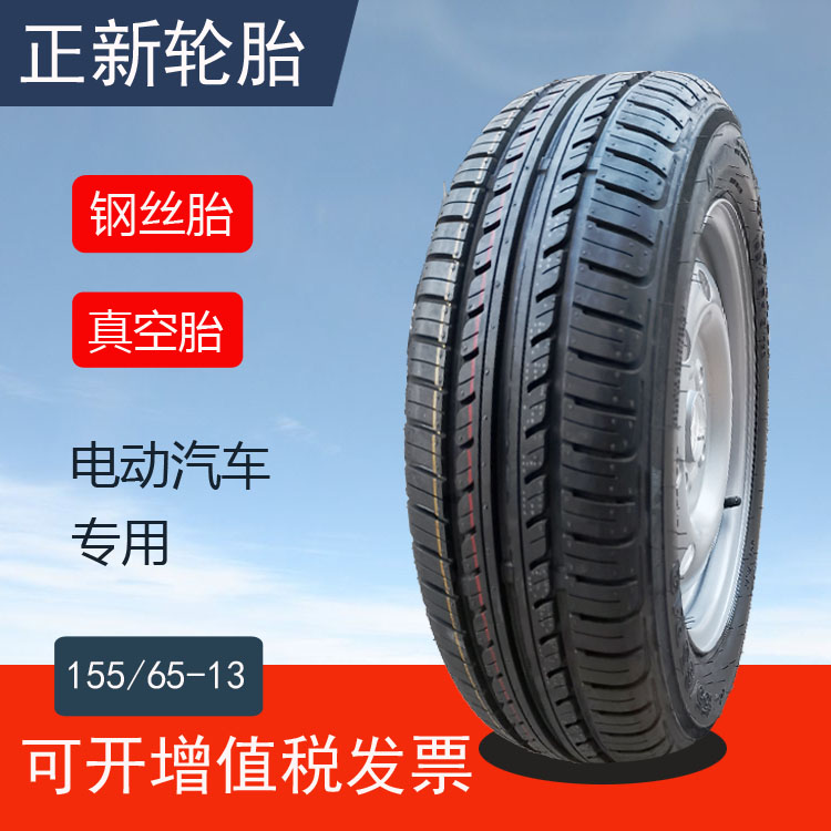 155/65-13真空胎正新轮胎155-65-13钢丝胎电动轿车外胎四轮车备胎