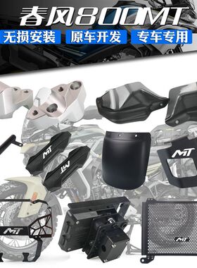 适用春风800MT改装护手边撑水箱网车把加高码雾灯保险杆胶挡泥板