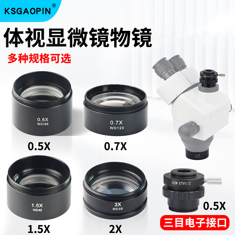 GAOPIN舜宇体视显微镜广角物镜防尘镜WD165 0.5X减倍镜头/WD30 2X