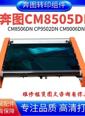 适用奔图CM8505DN转印组件 CM8506DN CP9502DN转印膜 转印组件