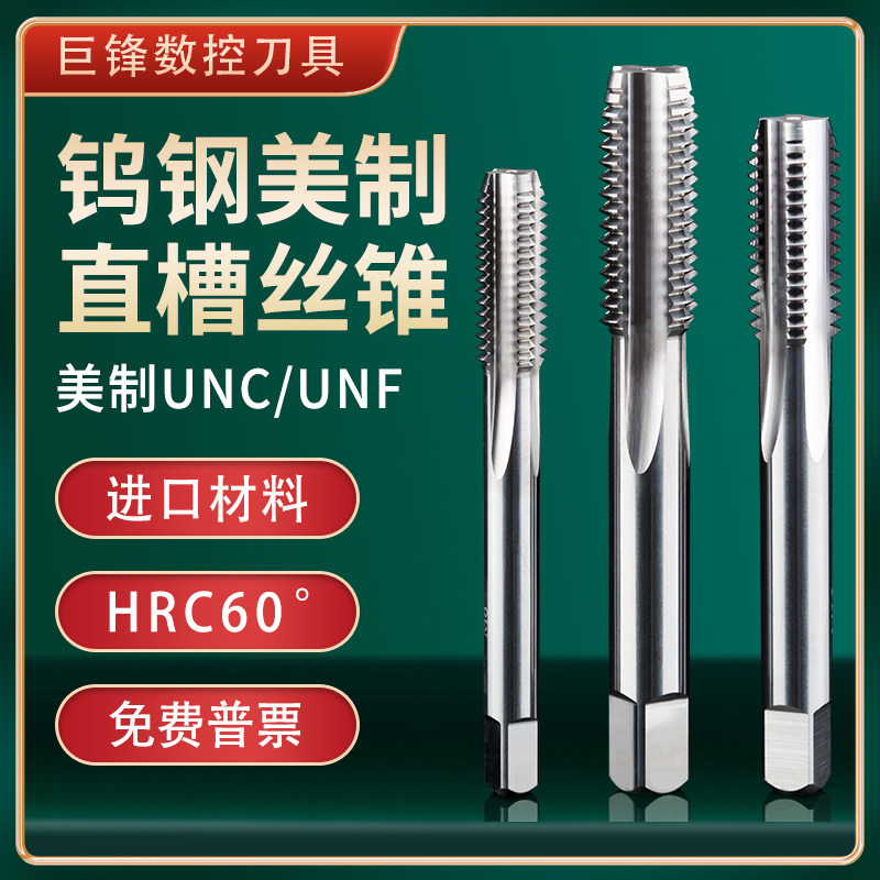 钨钢美制直槽丝锥硬质合金丝攻UNF机用UNC4-40 6-32 10-24 1/4-20