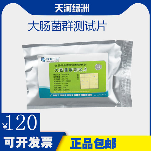 大肠菌群快检纸片 大肠杆菌快速检测测试片餐具食品水质检验试纸