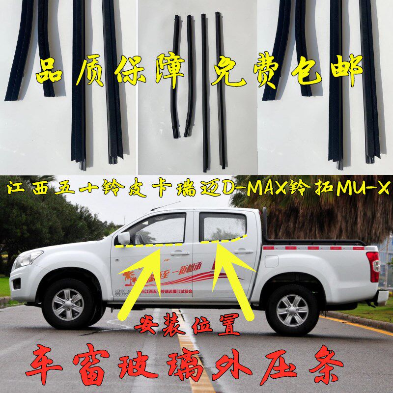 江西五十铃皮卡瑞迈D-MAX铃拓MU-X玻璃外压条车门窗防水密封条