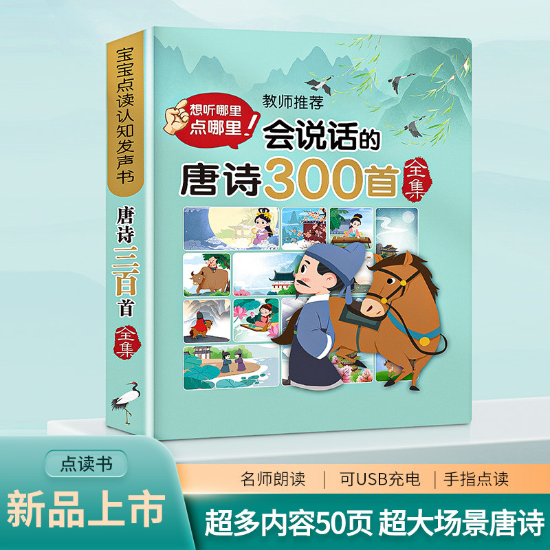 唐诗三百首点读发声书宝宝早教启蒙墙贴有声挂图挂本儿童识字玩具,玩具/童车/益智/积木/模型,玩具挂图/认知卡,淘宝优惠券,粉丝福利购,淘宝优惠卷