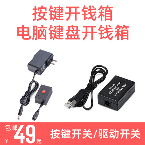 浩顺钱箱驱动盒按键开关一键开钱箱通用热键软件驱动盒收银箱盒子