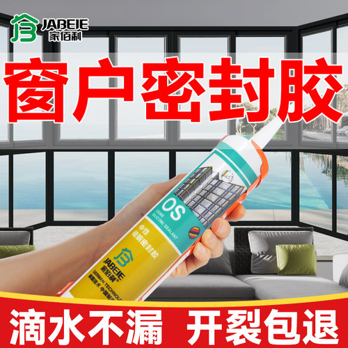家佰利窗户密封胶外墙边框防水防漏水耐高温透明玻璃胶门窗专用