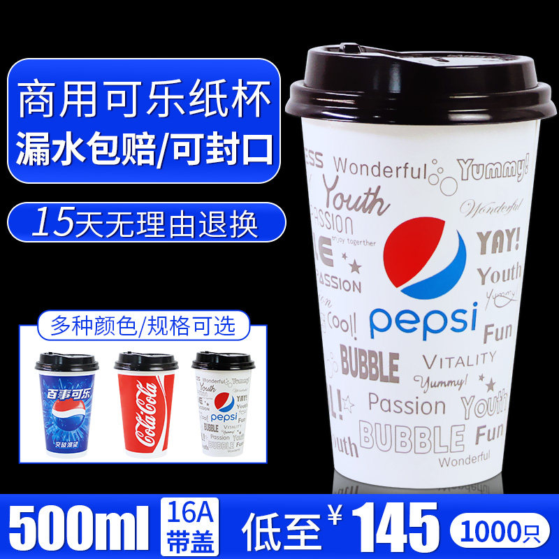 可乐杯一次性纸杯带盖商用双淋膜百事可乐杯子加厚冷饮料杯500ml