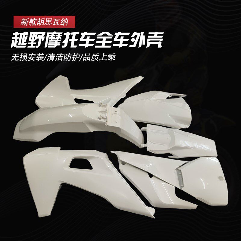 新款胡斯瓦纳全车装饰车壳保护壳覆盖件 前后挡泥板号码牌配件
