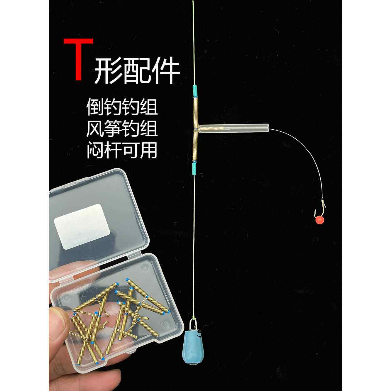 新型倒钓T形配件闷杆防缠绕鱼具河流走水流水通用垂钓鱼具