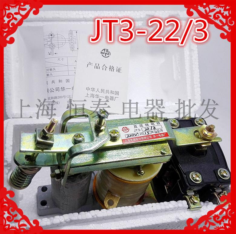 上海华一 JT3-22/1 22/3 22/5 22 直流电磁继电器220V110V380V