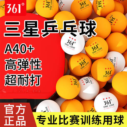 361度三星无缝比赛专业级乒乓球高弹力耐打儿童乒乓球家庭多个装