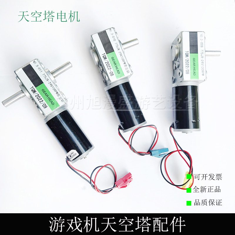 游戏机天空塔配件 天空塔电机NO3-011/008/010/006 24V130/15RPM