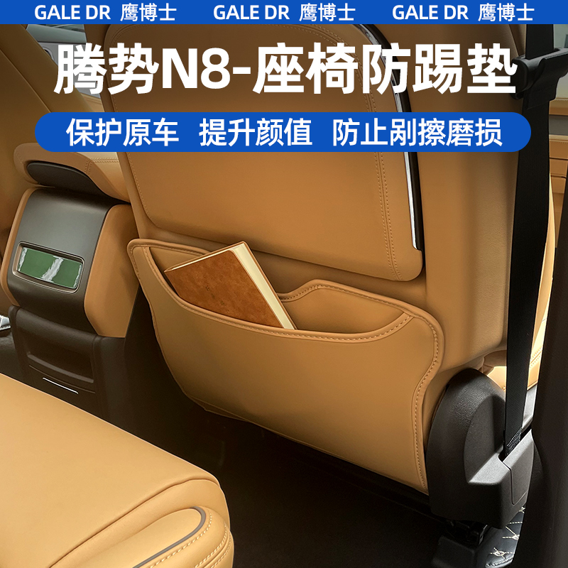 适用于腾势N8座椅防踢垫防磨全包围汽车内饰升级改装椅背配件用品