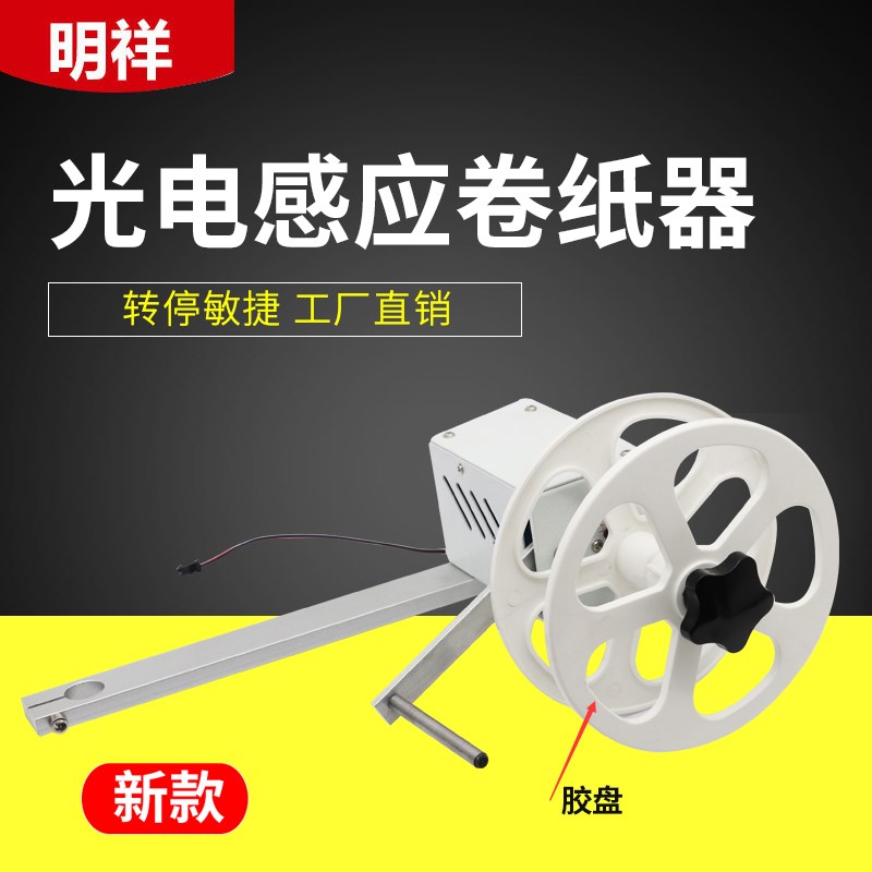 全自动卷纸器 半自动端子机专用感应卷纸器 卷纸盘收纸盘塑胶盘
