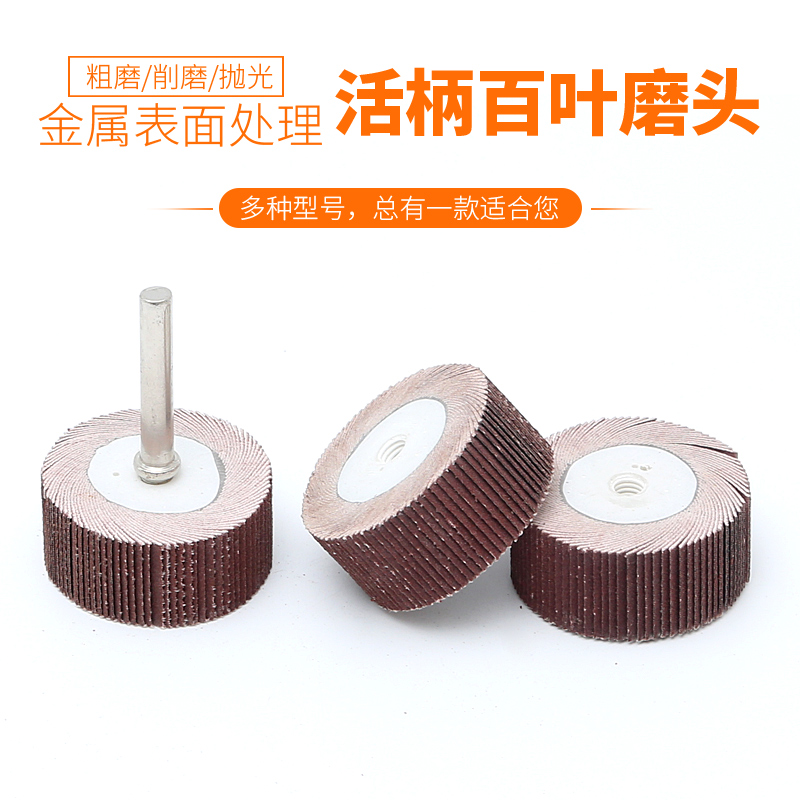 活柄百叶轮磨头带柄砂纸砂布打磨头百页电磨头6mm木工打磨抛光轮
