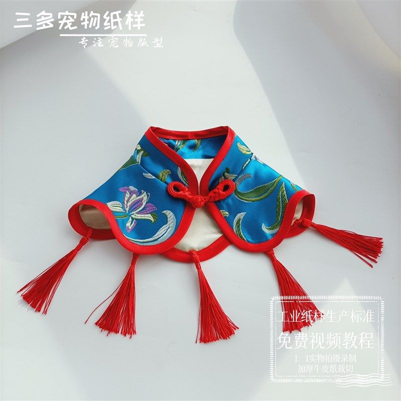 宠物猫狗中式斗篷披肩披风汉服云肩图纸纸样打版裁剪送缝制视频