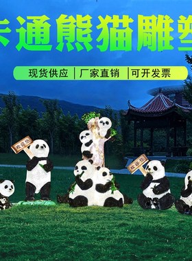 发光仿真熊猫雕塑玻璃钢动物摆件幼儿园小区草坪装饰园林景观小品