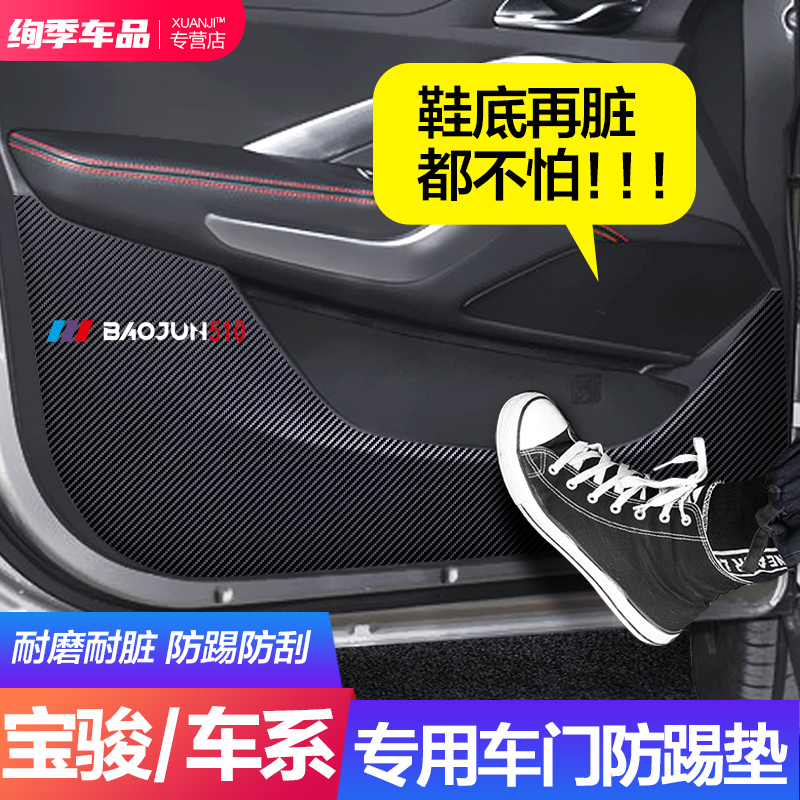 宝骏730/rm5/rs5/310W/510/530改装装饰配件汽车车门防踢垫车用贴