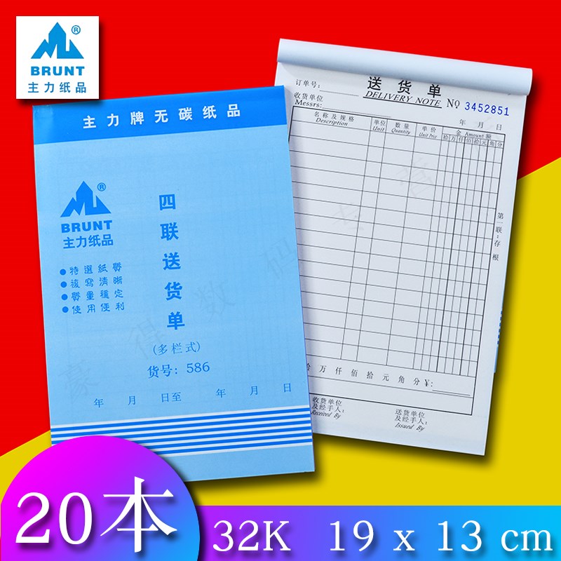 主力586四联送货单32K四连多栏式送货单32开无碳复写送货单20本装